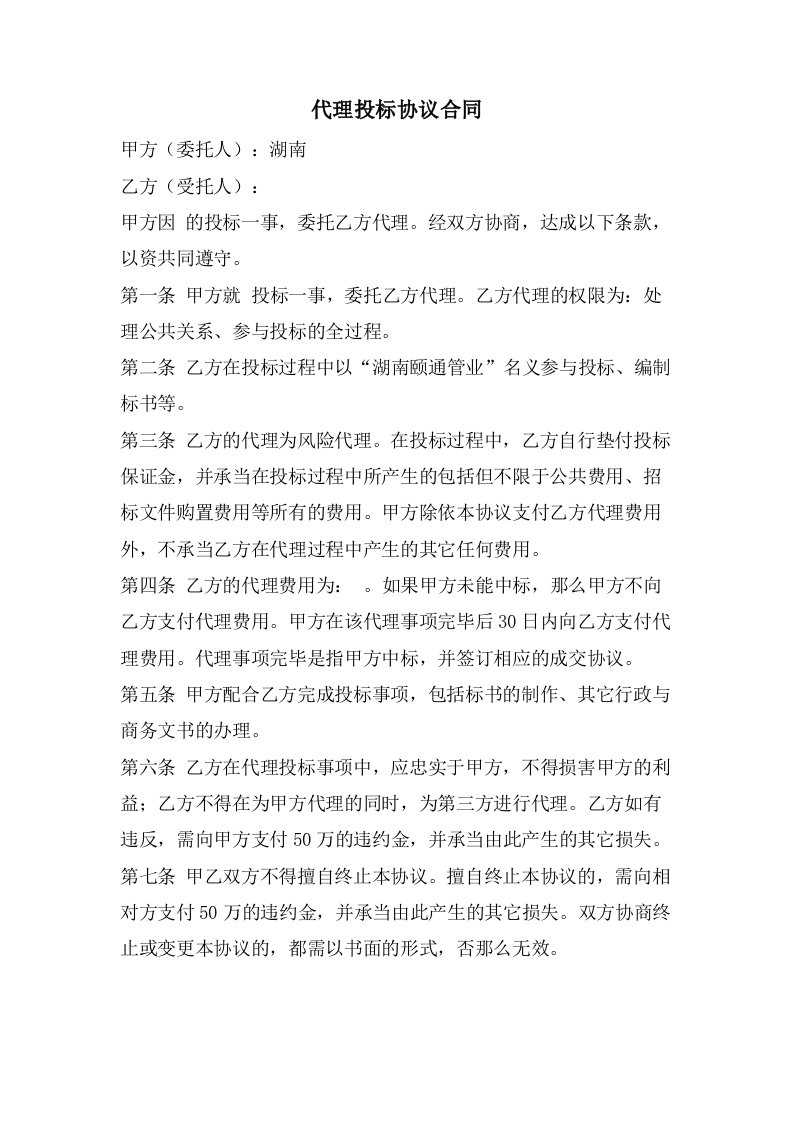 代理投标协议合同