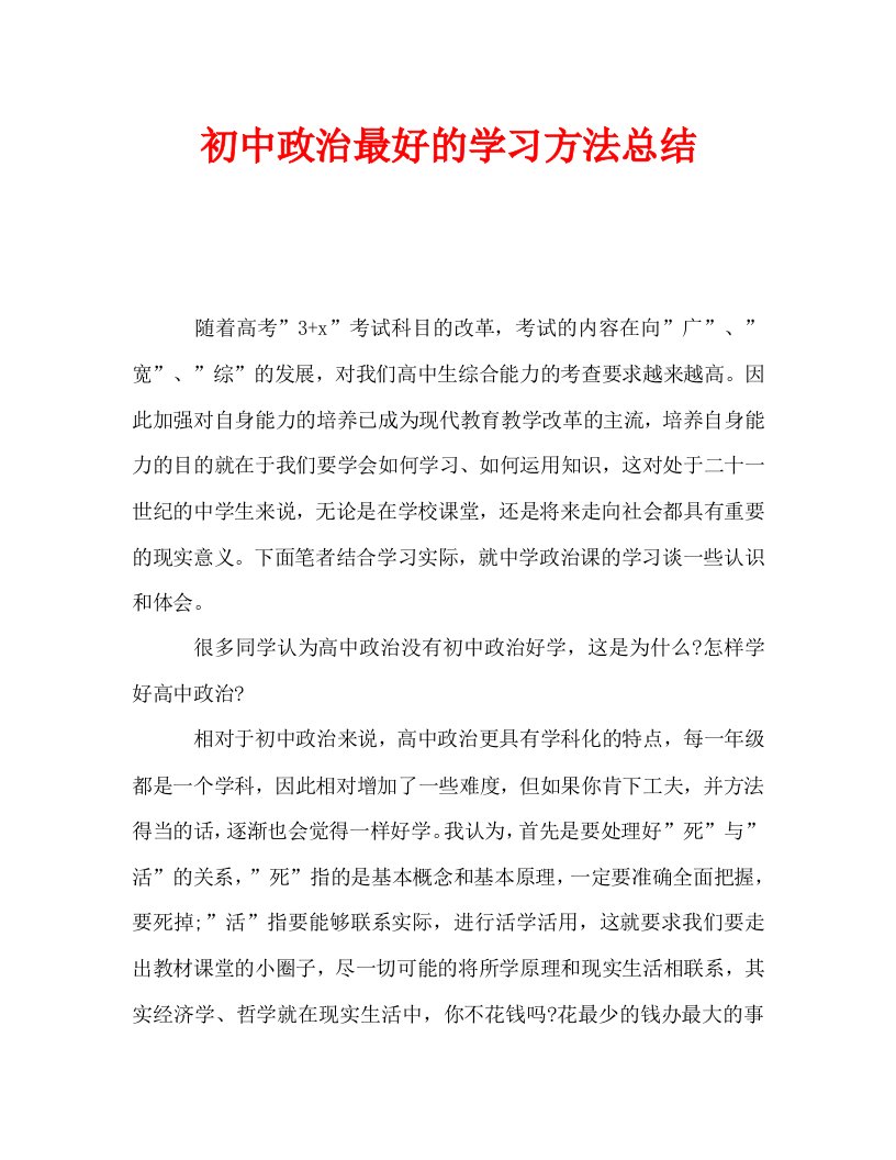 初中政治最好的学习方法总结通用