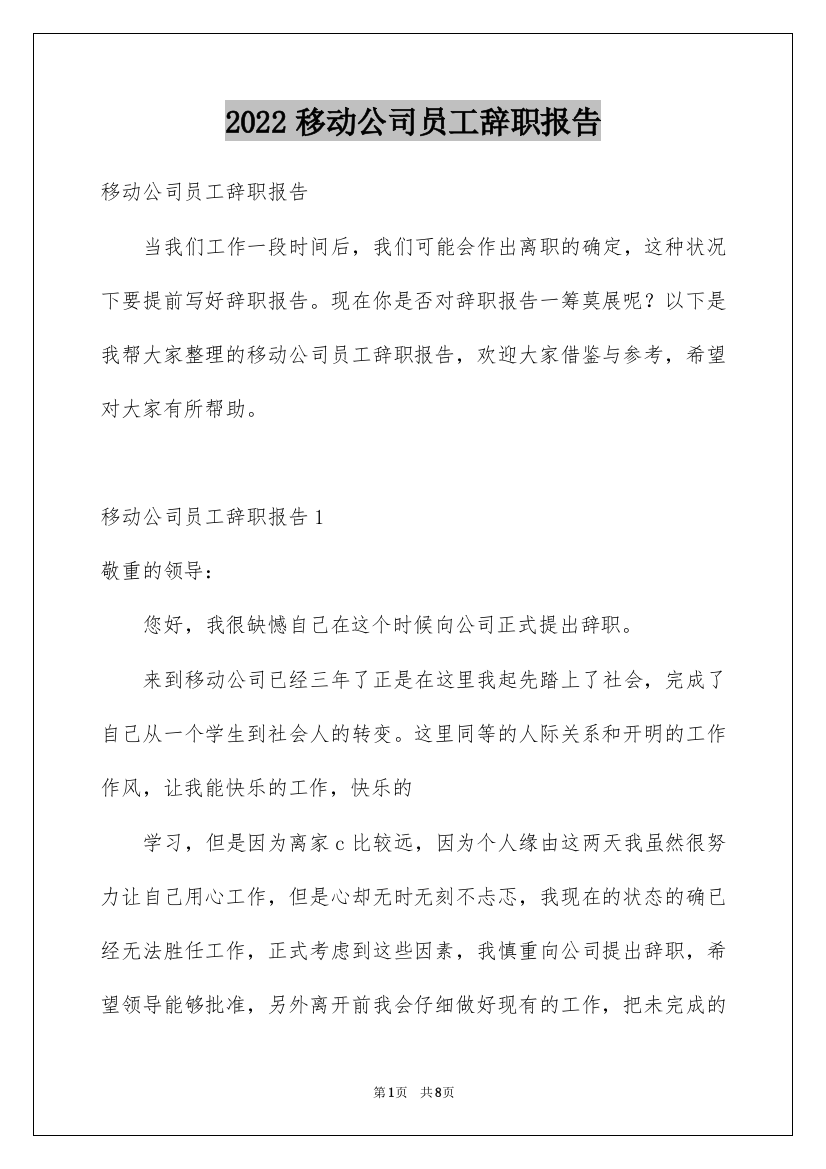 2022移动公司员工辞职报告_5