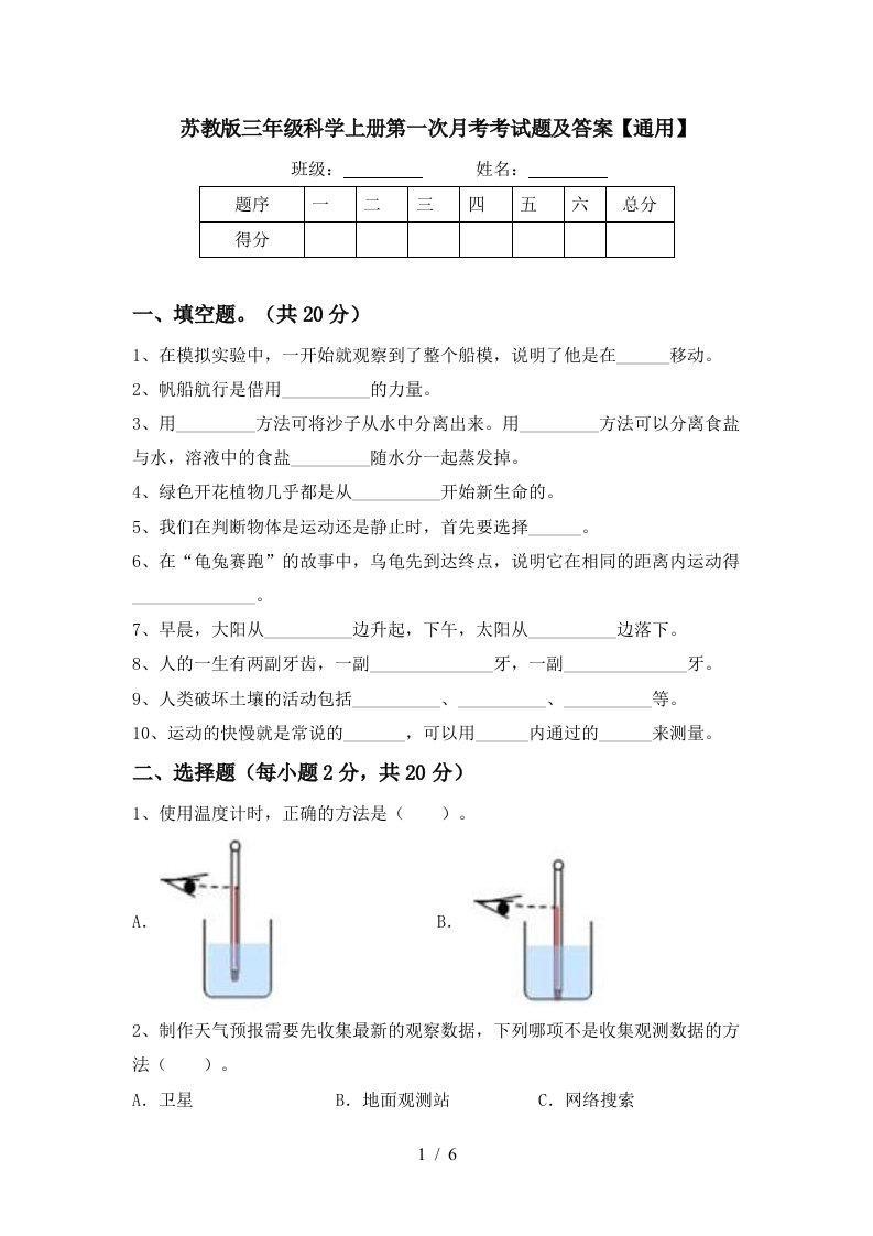 苏教版三年级科学上册第一次月考考试题及答案通用