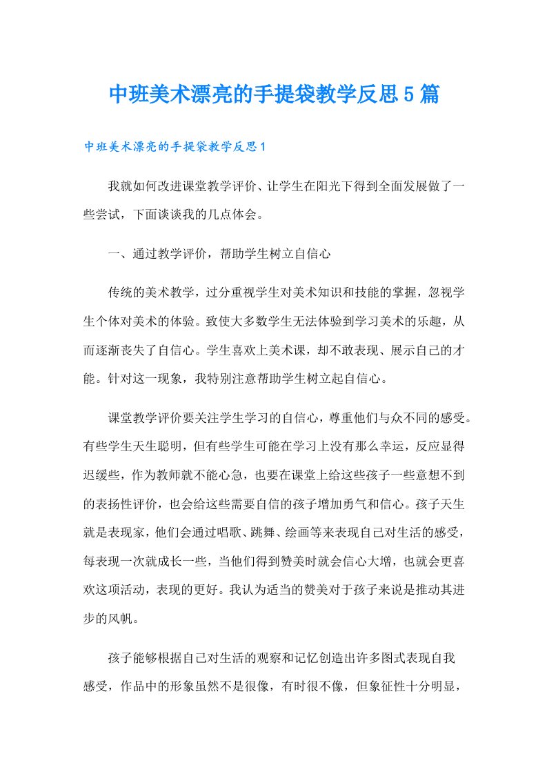 中班美术漂亮的手提袋教学反思5篇