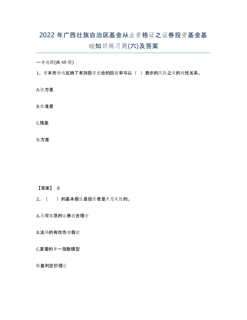 2022年广西壮族自治区基金从业资格证之证券投资基金基础知识练习题六及答案