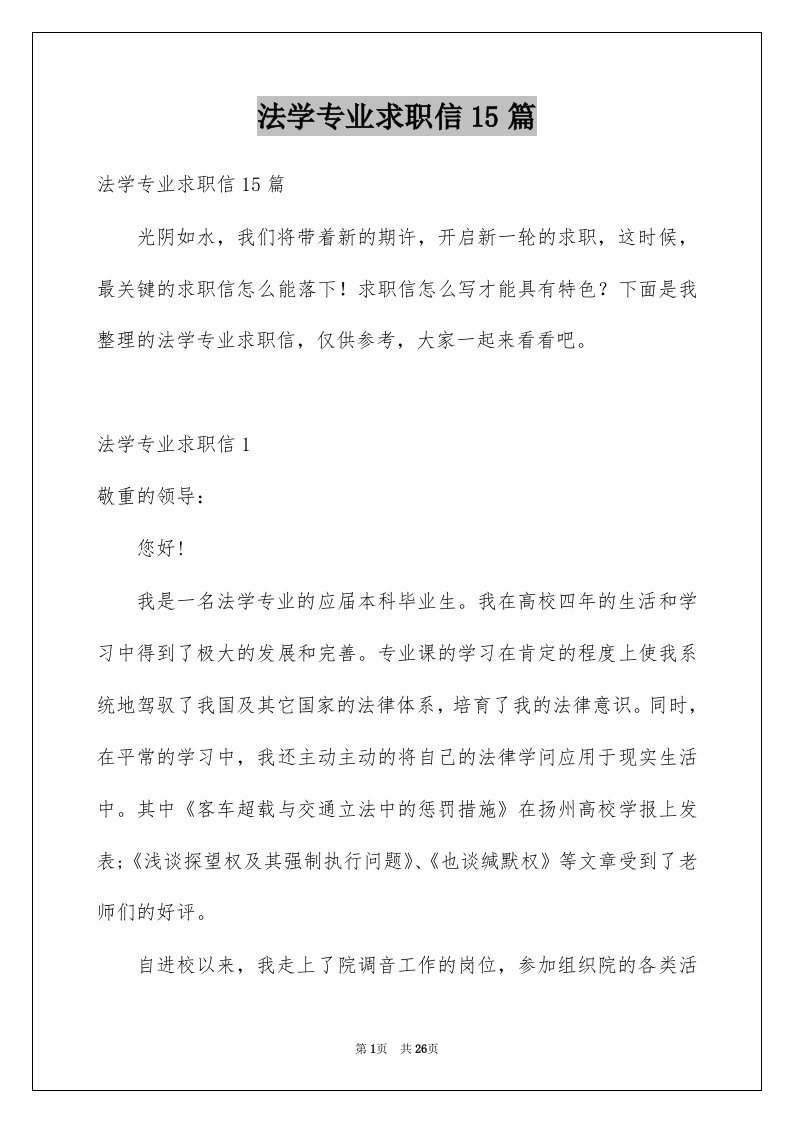 法学专业求职信15篇优质