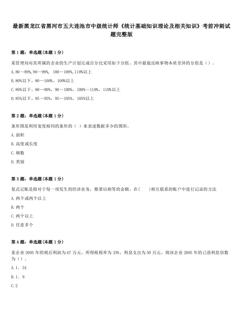 最新黑龙江省黑河市五大连池市中级统计师《统计基础知识理论及相关知识》考前冲刺试题完整版