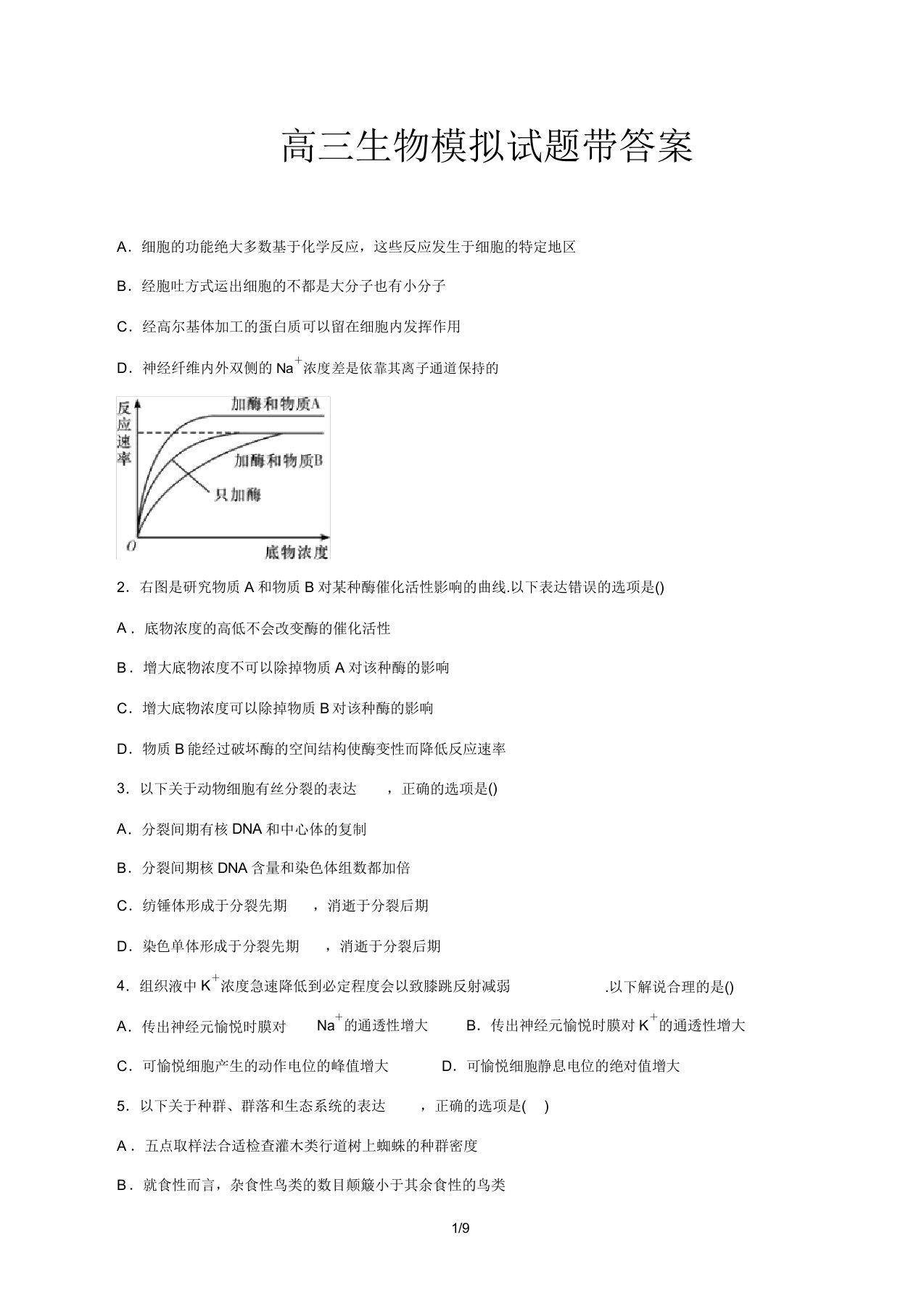 高中高三生物模拟试卷试题带答案