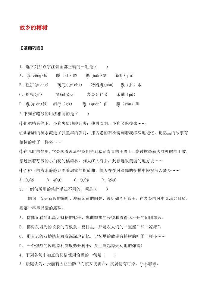 高中语文3故乡的榕树学案粤教版必修2