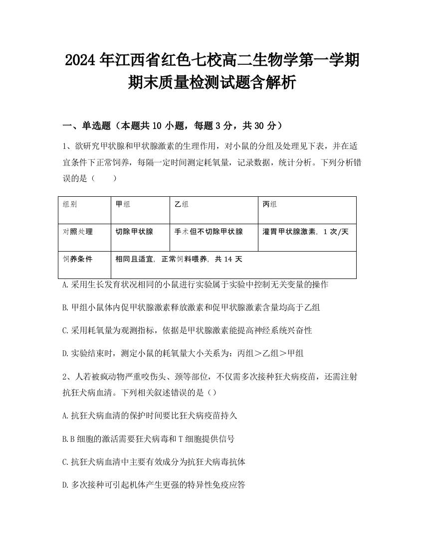 2024年江西省红色七校高二生物学第一学期期末质量检测试题含解析