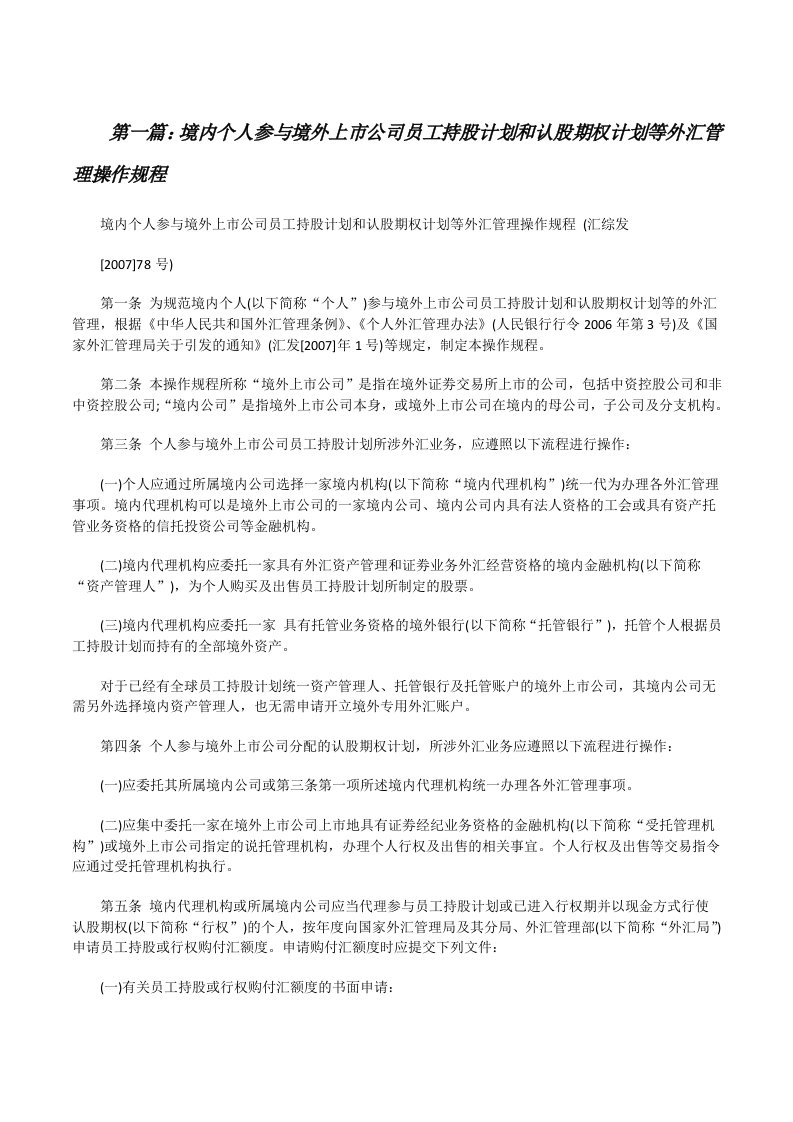 境内个人参与境外上市公司员工持股计划和认股期权计划等外汇管理操作规程[修改版]