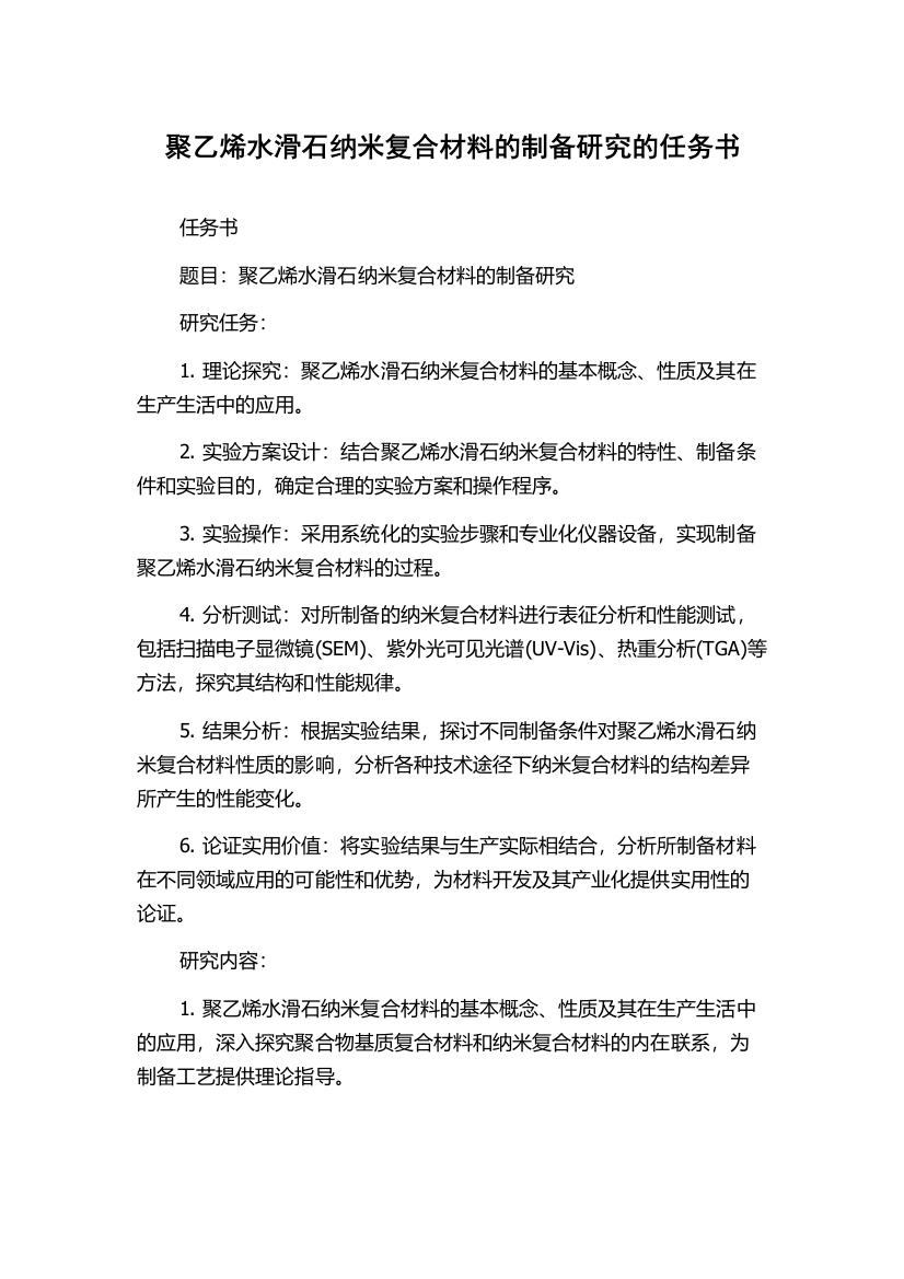 聚乙烯水滑石纳米复合材料的制备研究的任务书