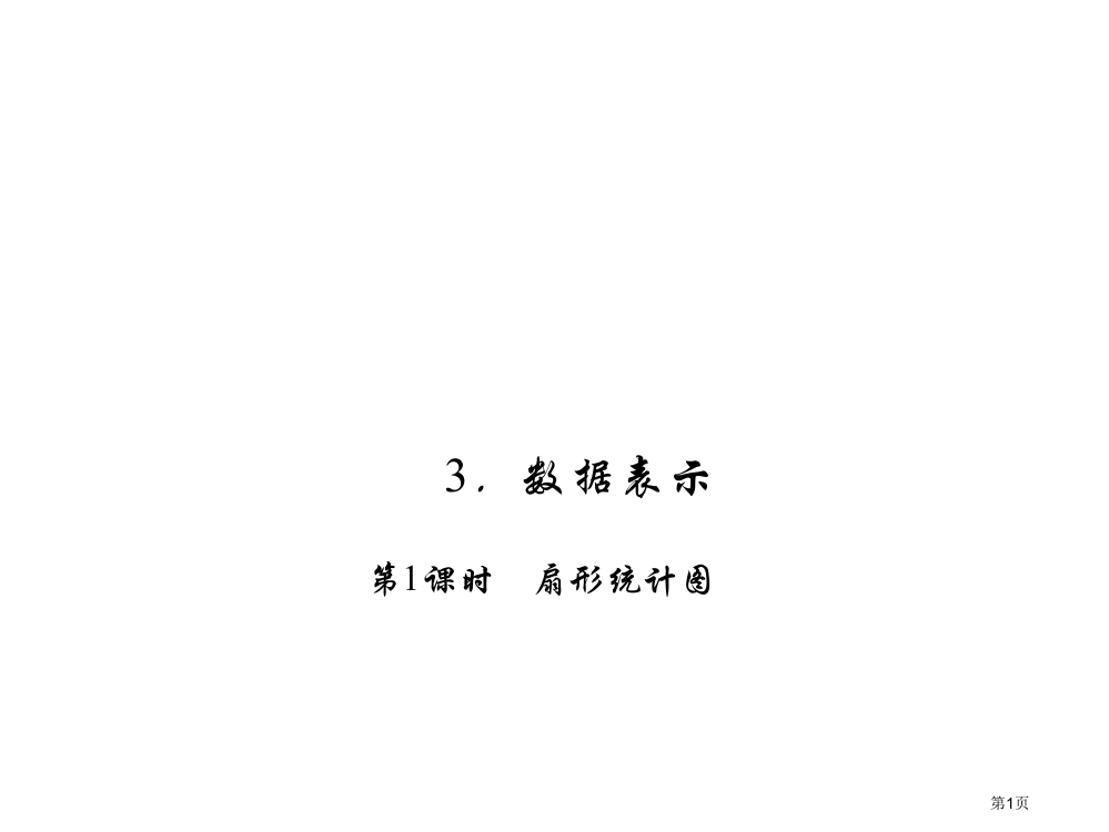 扇形统计图教案市名师优质课比赛一等奖市公开课获奖课件