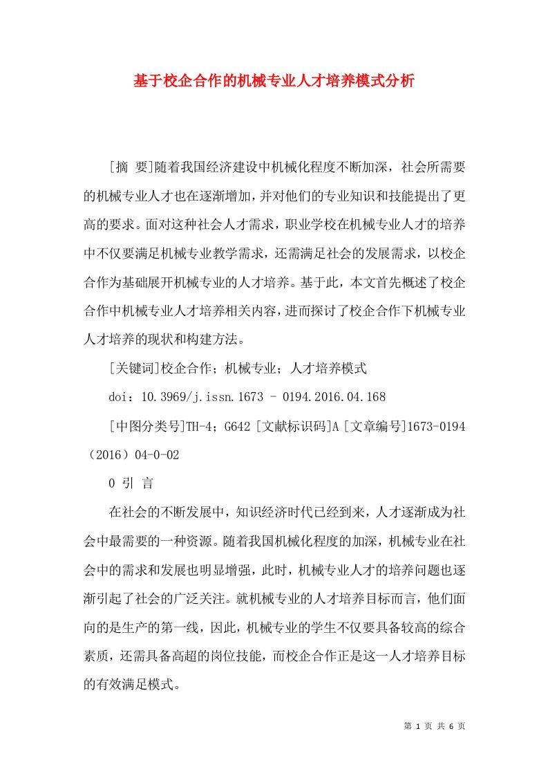 基于校企合作的机械专业人才培养模式分析