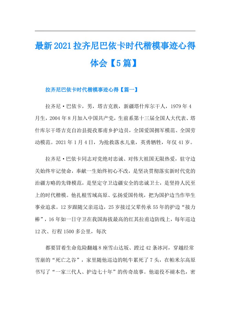 最新拉齐尼巴依卡时代楷模事迹心得体会【5篇】