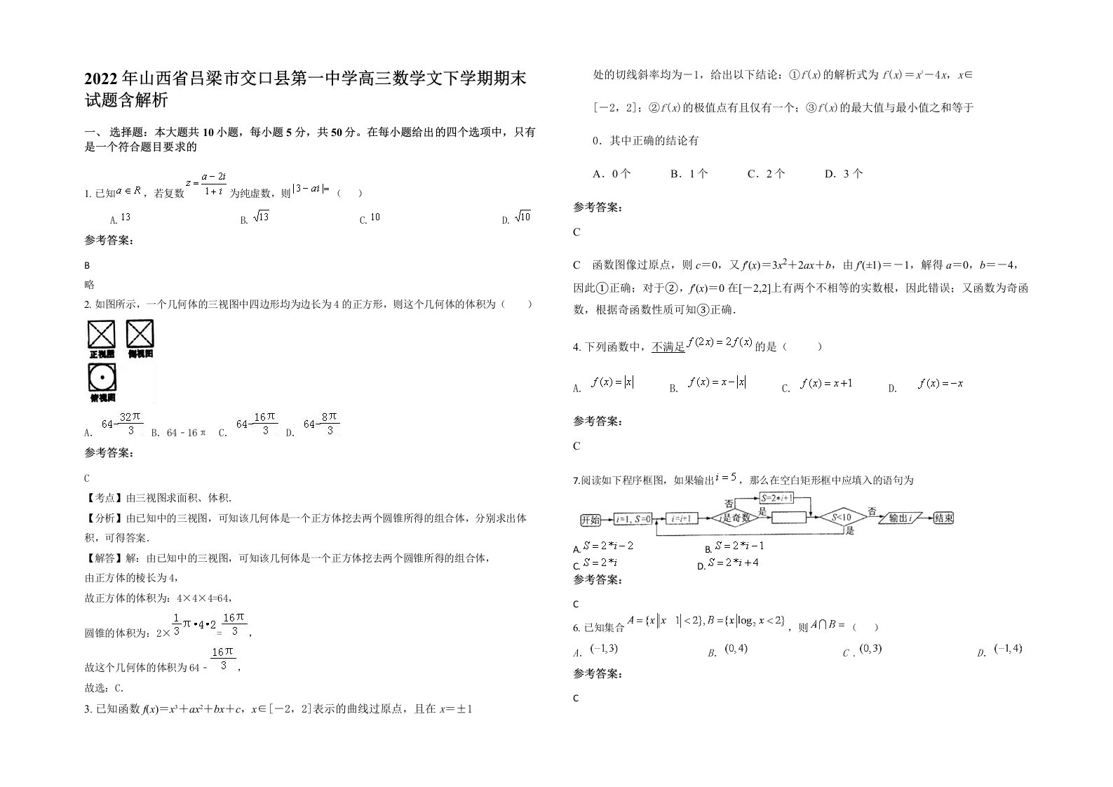 2022年山西省吕梁市交口县第一中学高三数学文下学期期末试题含解析