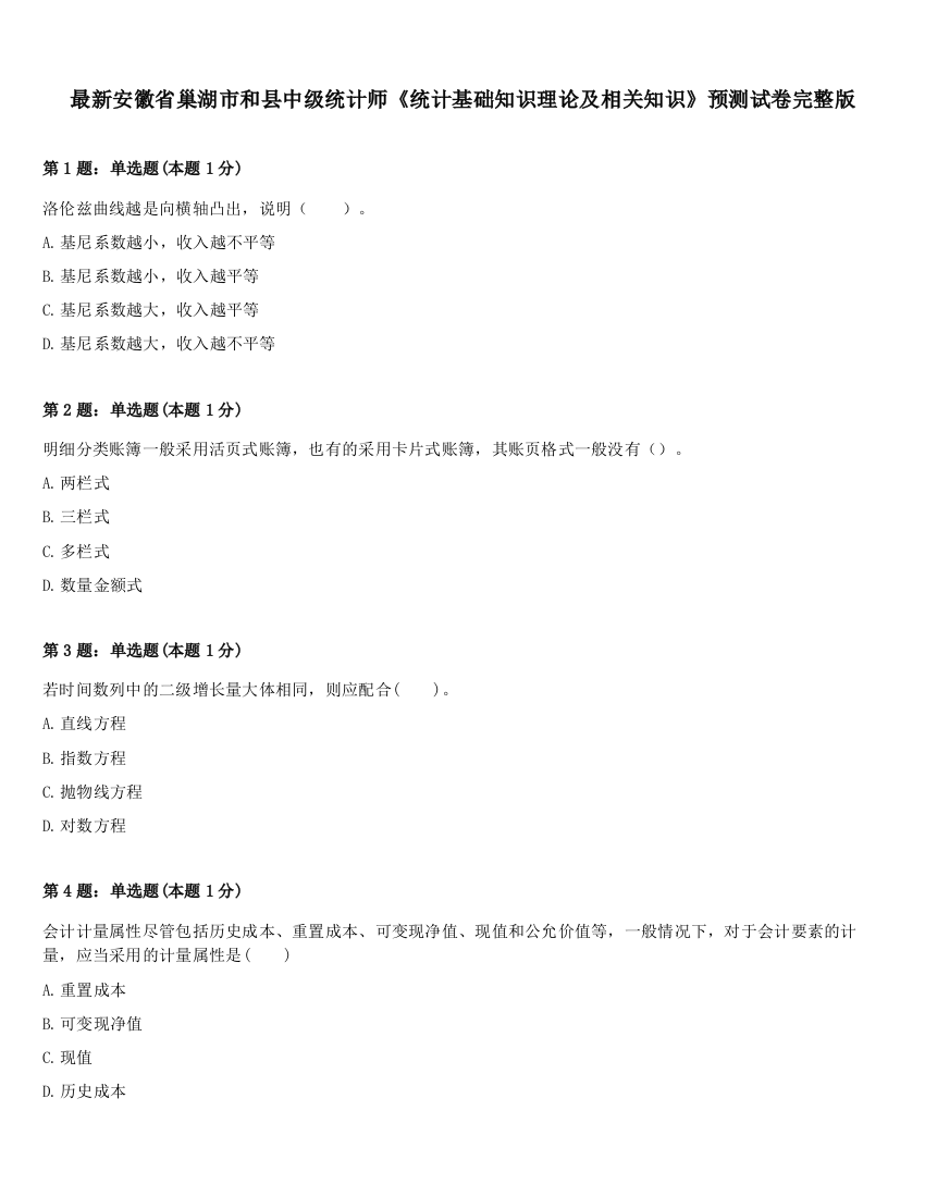 最新安徽省巢湖市和县中级统计师《统计基础知识理论及相关知识》预测试卷完整版