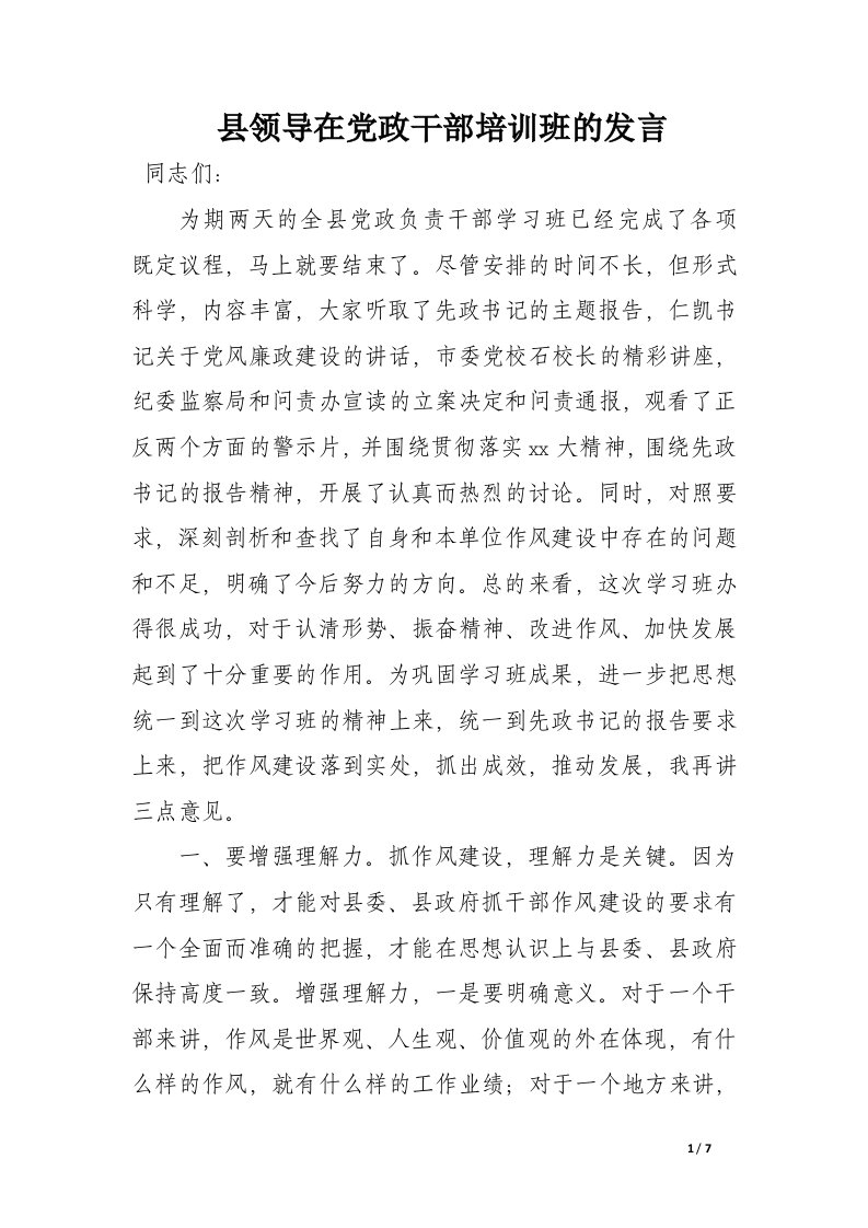 县领导在党政干部培训班的发言