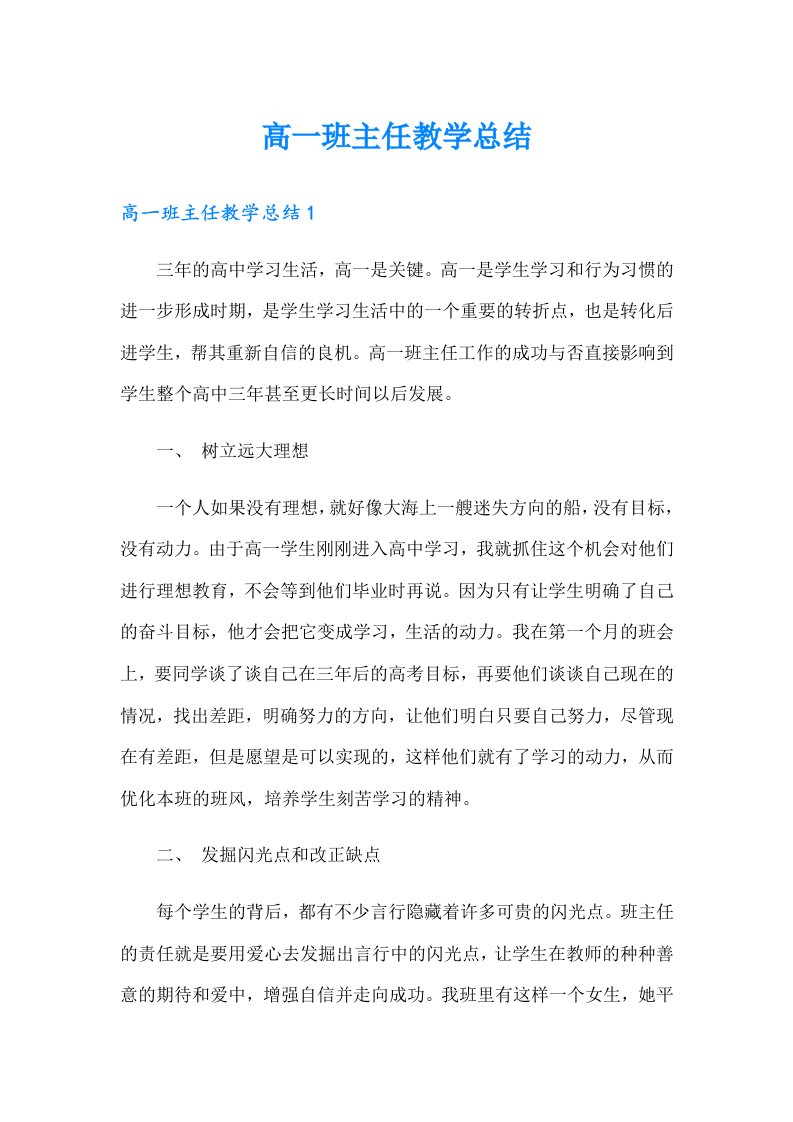 高一班主任教学总结