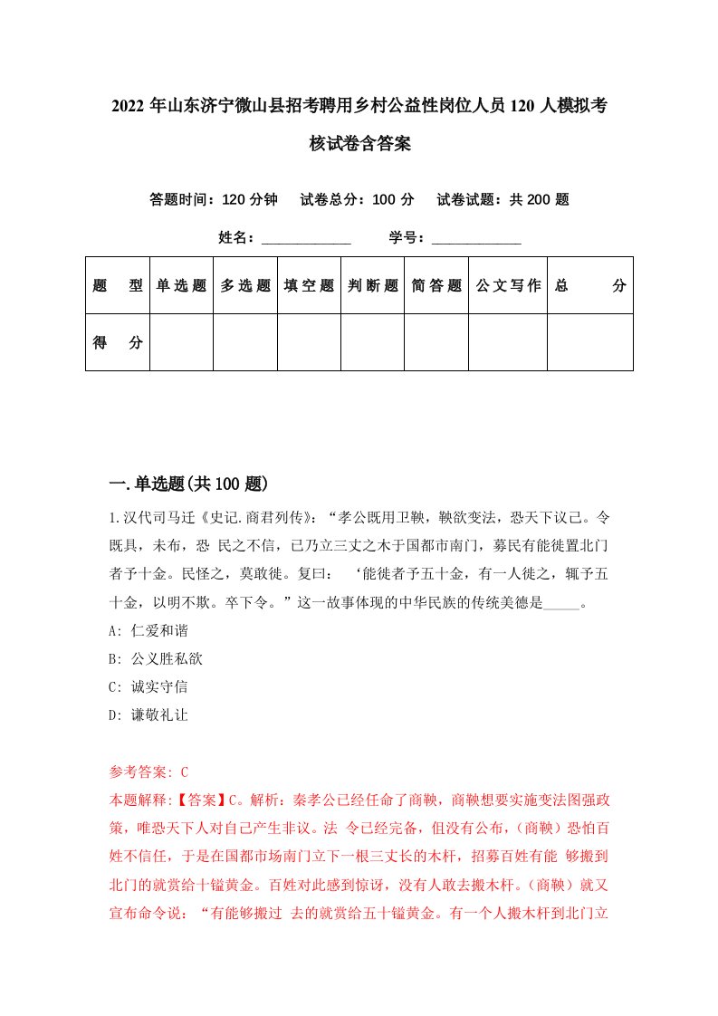 2022年山东济宁微山县招考聘用乡村公益性岗位人员120人模拟考核试卷含答案9