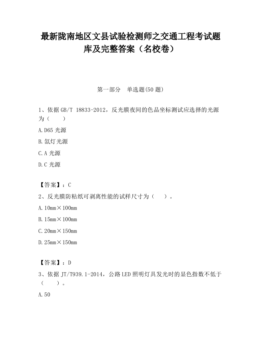 最新陇南地区文县试验检测师之交通工程考试题库及完整答案（名校卷）