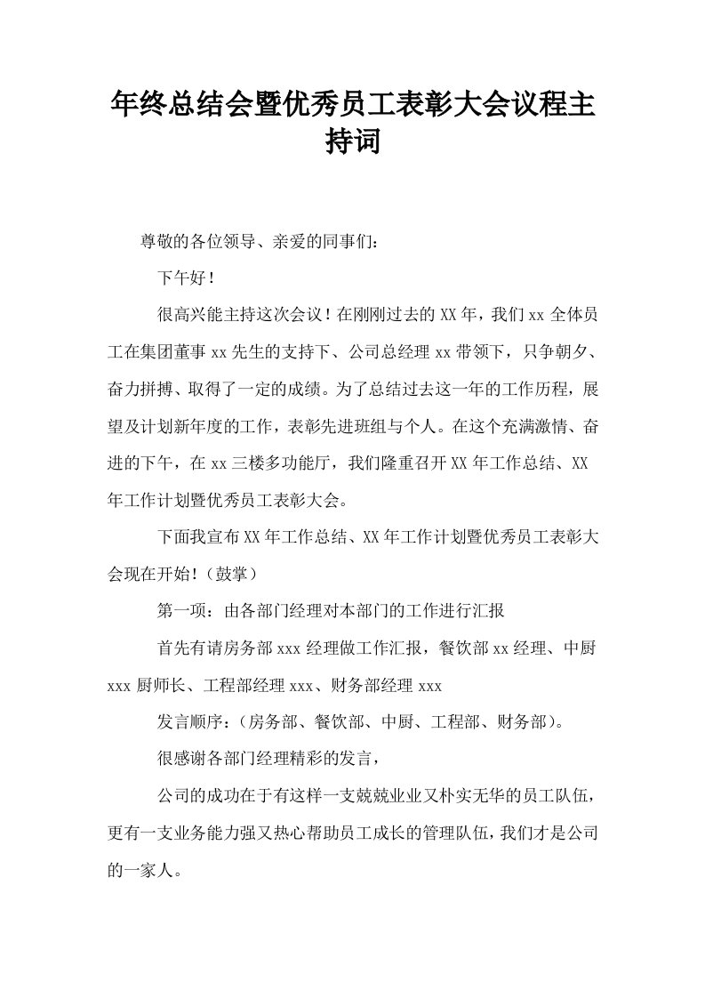 年终总结会暨优秀员工表彰大会议程主持词