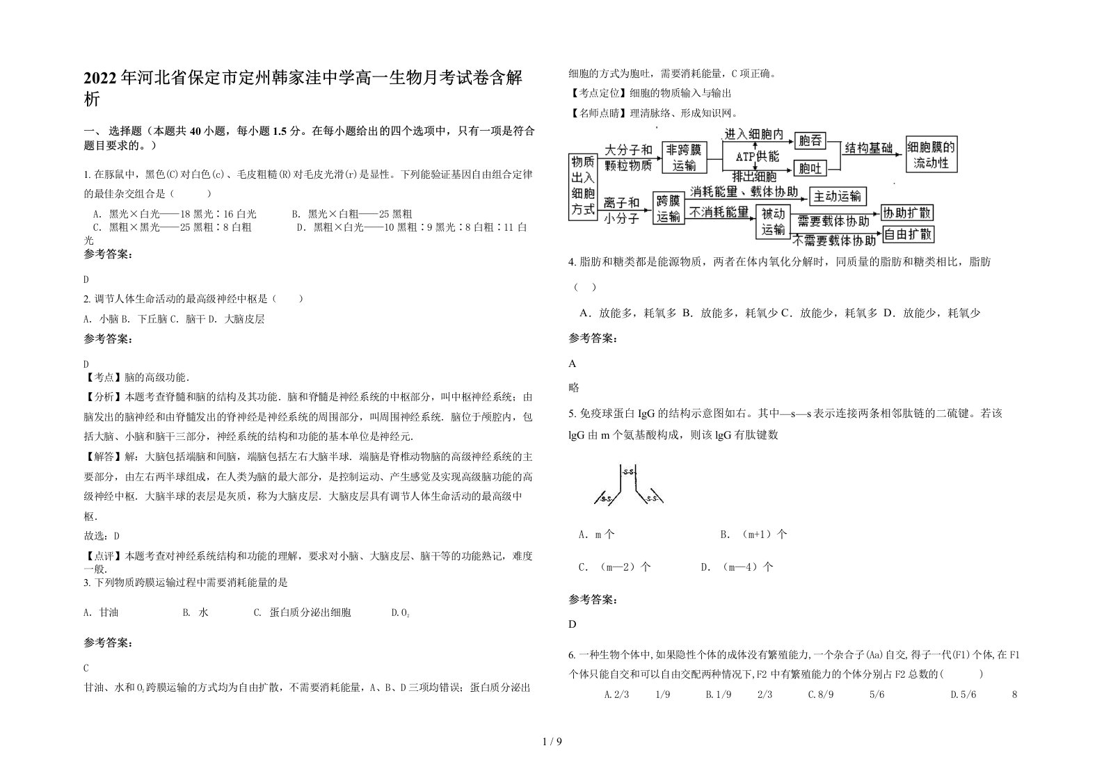 2022年河北省保定市定州韩家洼中学高一生物月考试卷含解析