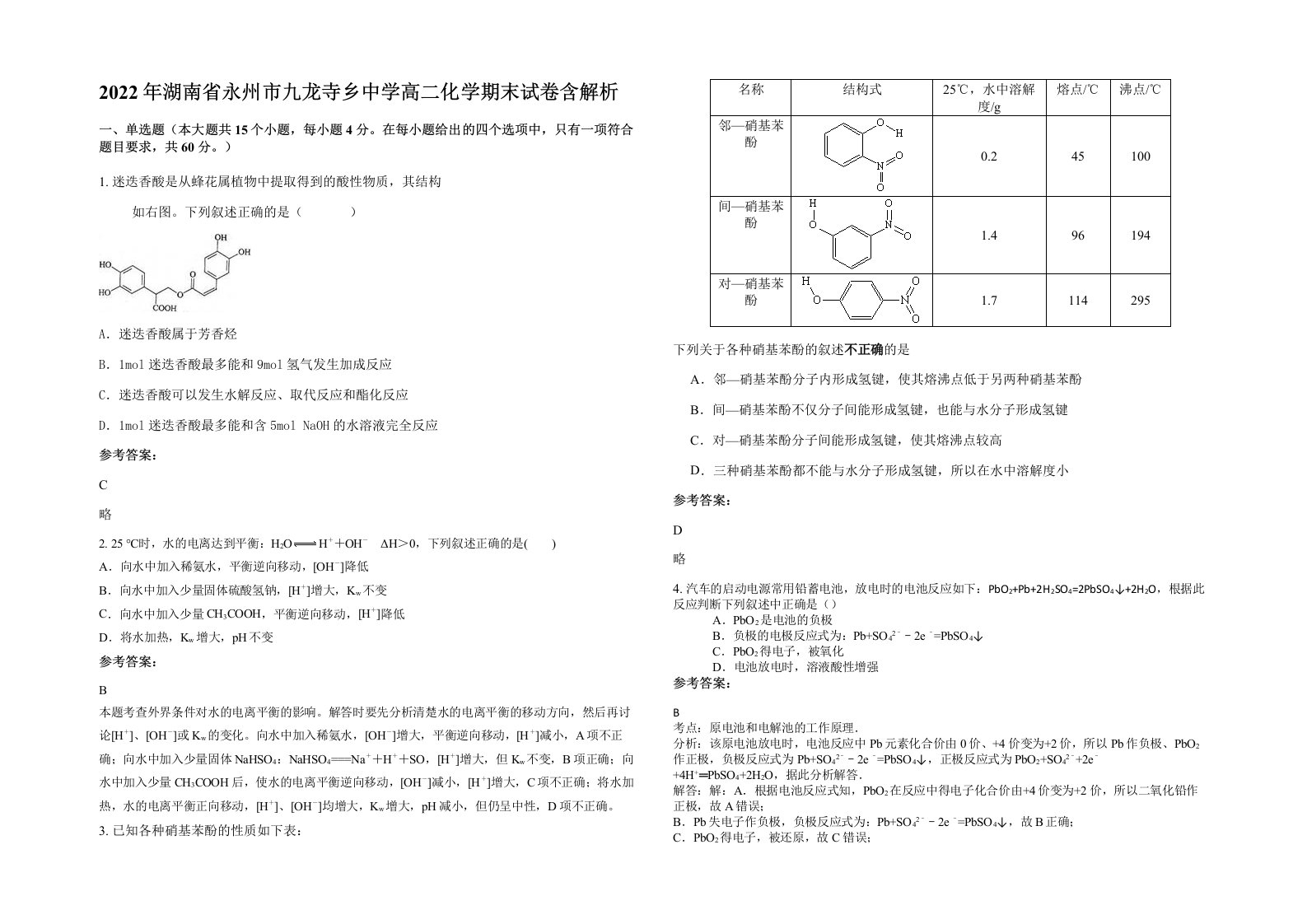 2022年湖南省永州市九龙寺乡中学高二化学期末试卷含解析