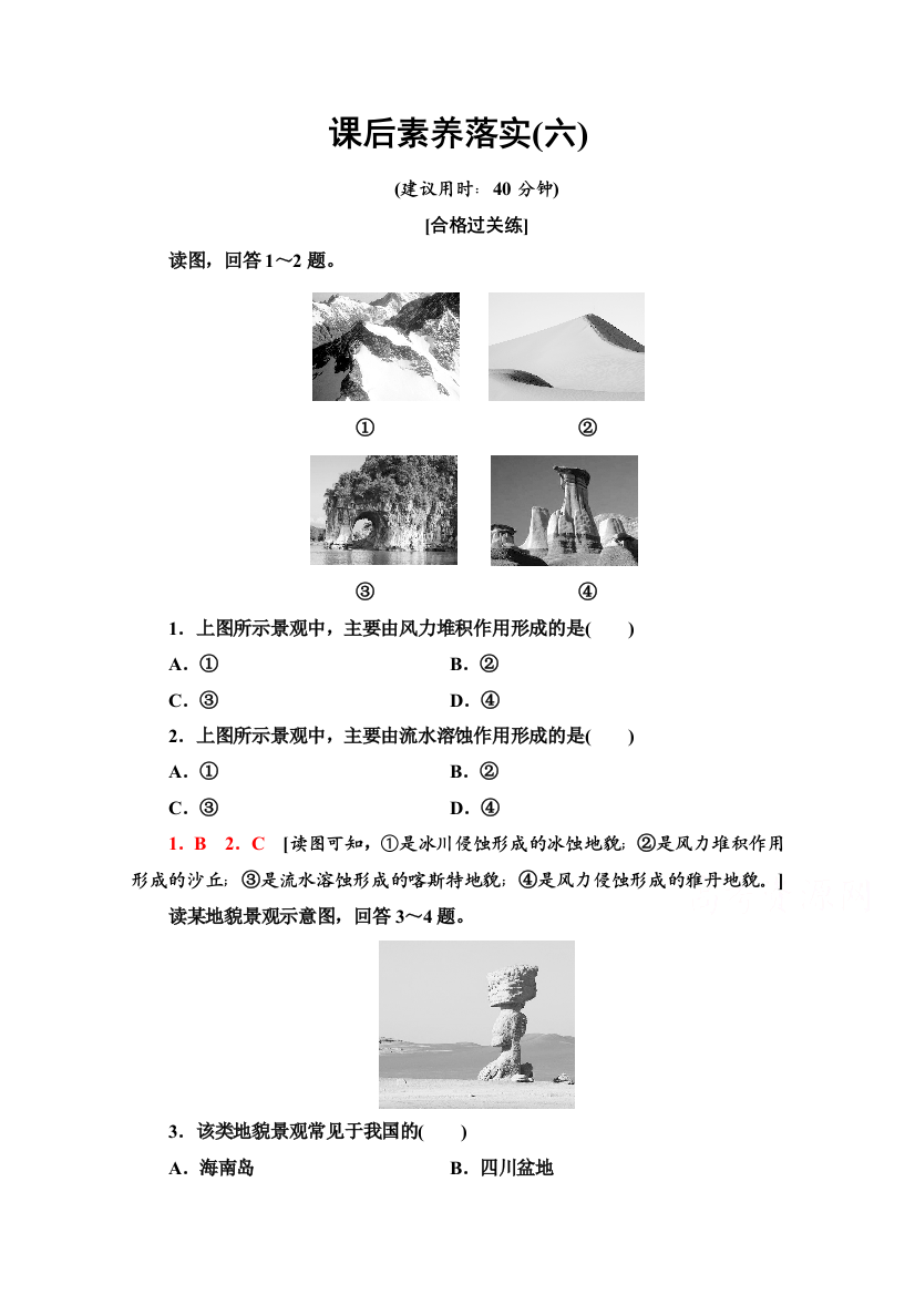 2021-2022学年新教材中图版地理必修第一册课后落实：2-1-2　风沙地貌和喀斯特地貌