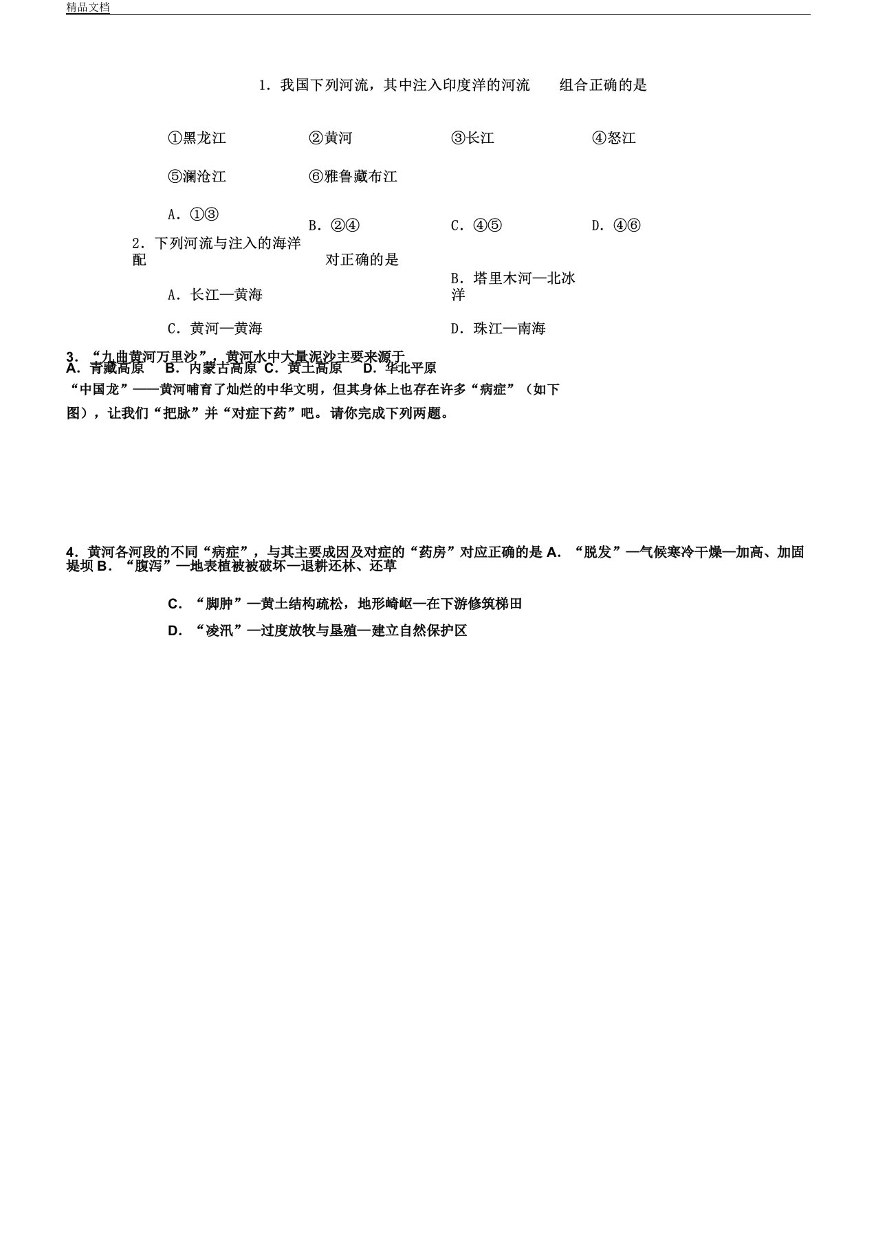 人教版本初中八年级地理上册的第二章第三节河流学习复习总结计划练练习习题及解析