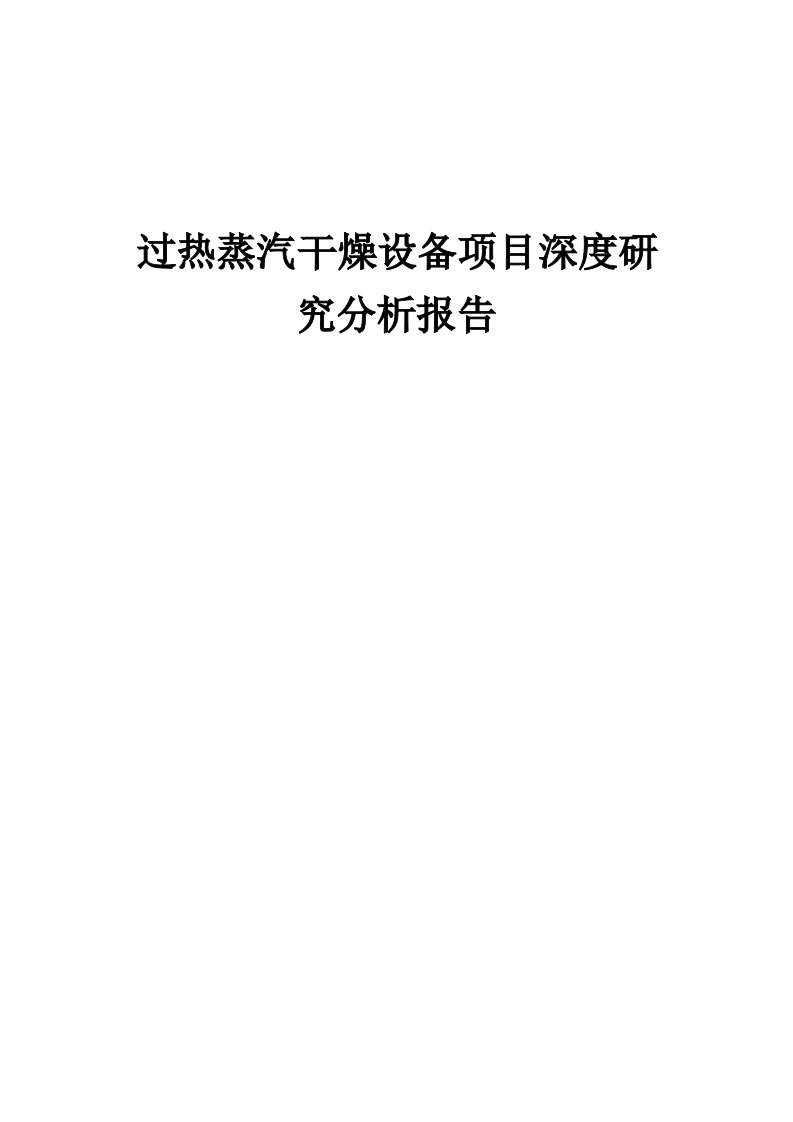 2024年过热蒸汽干燥设备项目深度研究分析报告