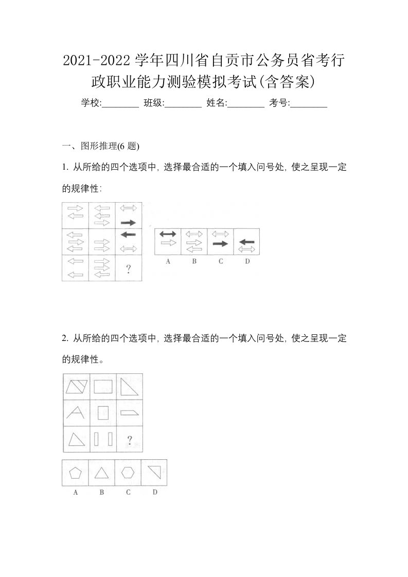 2021-2022学年四川省自贡市公务员省考行政职业能力测验模拟考试含答案