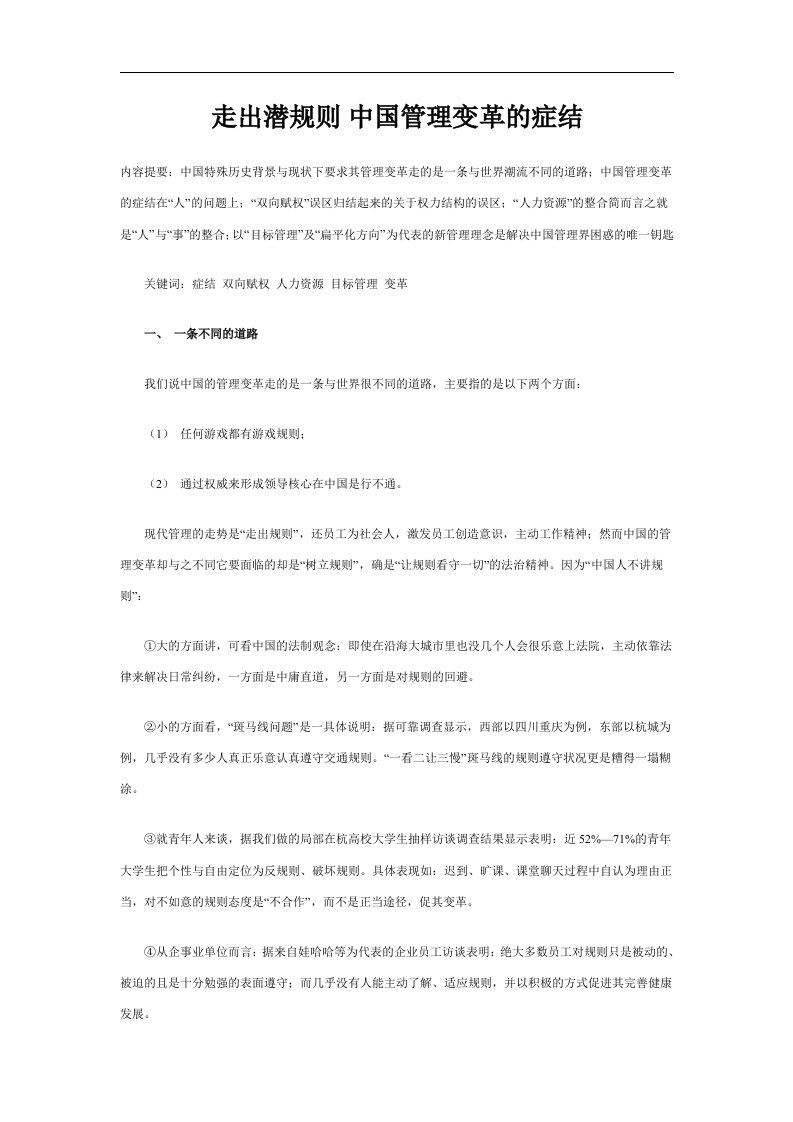 【企业管理】走出潜规则中国管理变革的症结