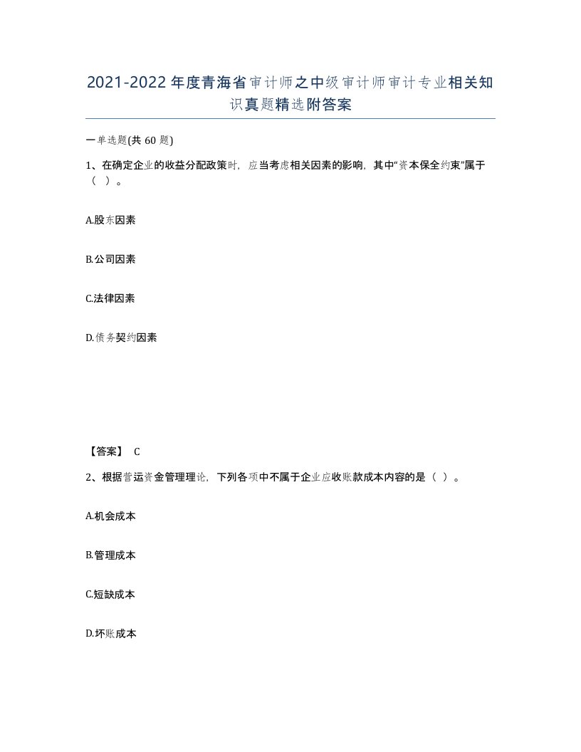 2021-2022年度青海省审计师之中级审计师审计专业相关知识真题附答案