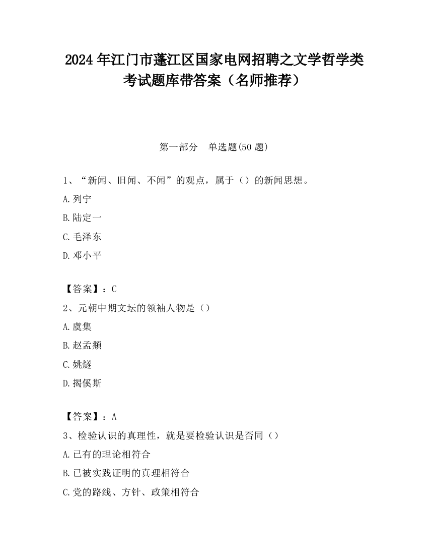 2024年江门市蓬江区国家电网招聘之文学哲学类考试题库带答案（名师推荐）