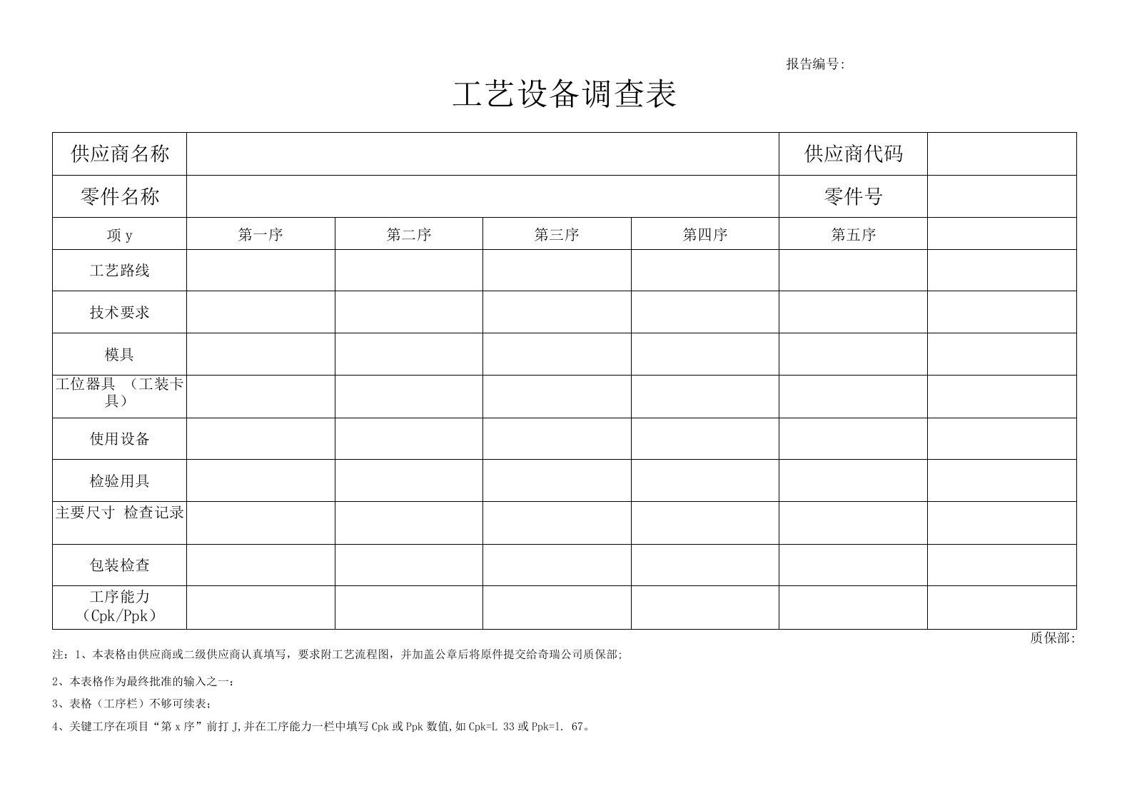 工艺设备调查表