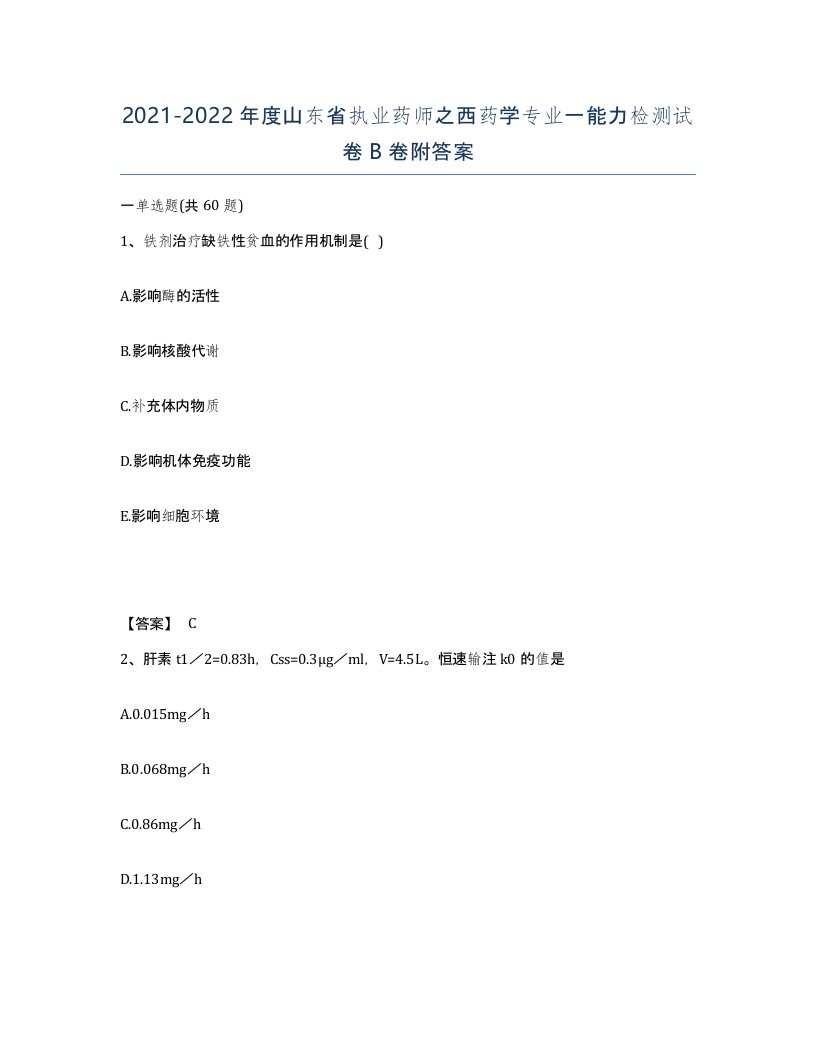 2021-2022年度山东省执业药师之西药学专业一能力检测试卷B卷附答案