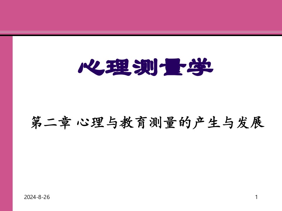 第2章-心理与教育测量的产生与发展ppt课件