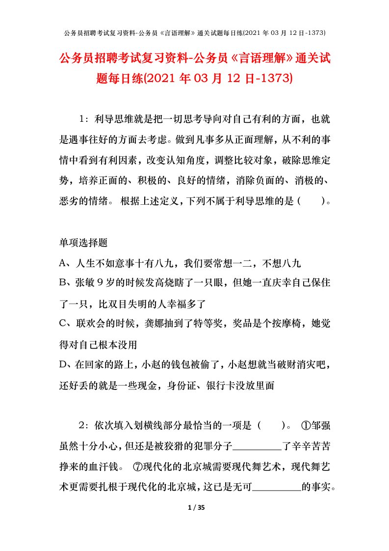 公务员招聘考试复习资料-公务员言语理解通关试题每日练2021年03月12日-1373