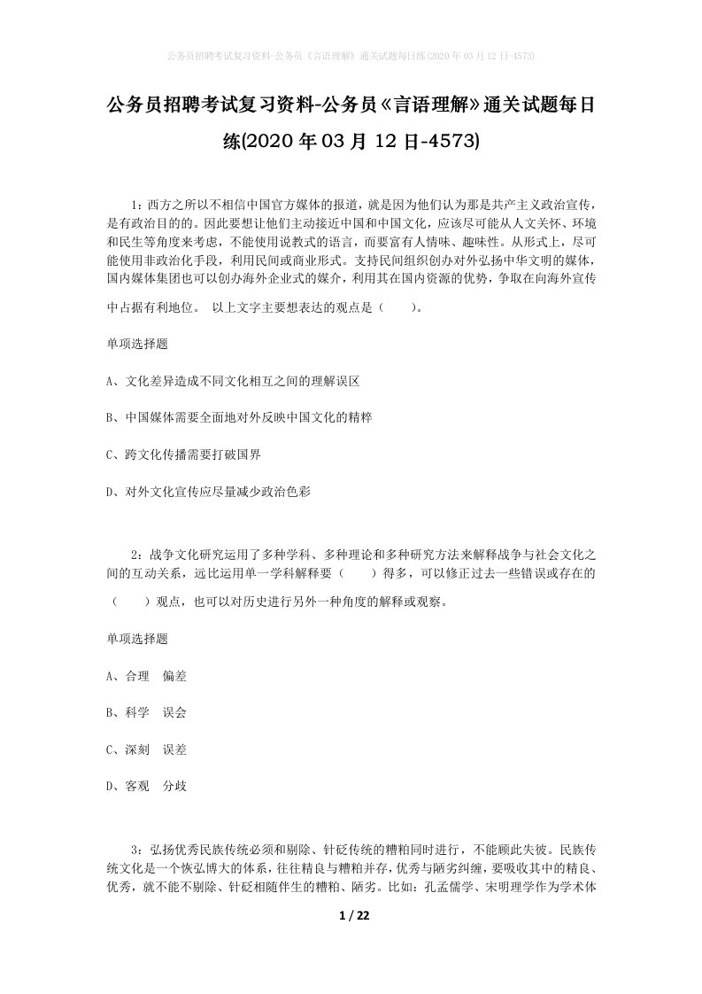 公务员招聘考试复习资料-公务员言语理解通关试题每日练2020年03月12日-4573