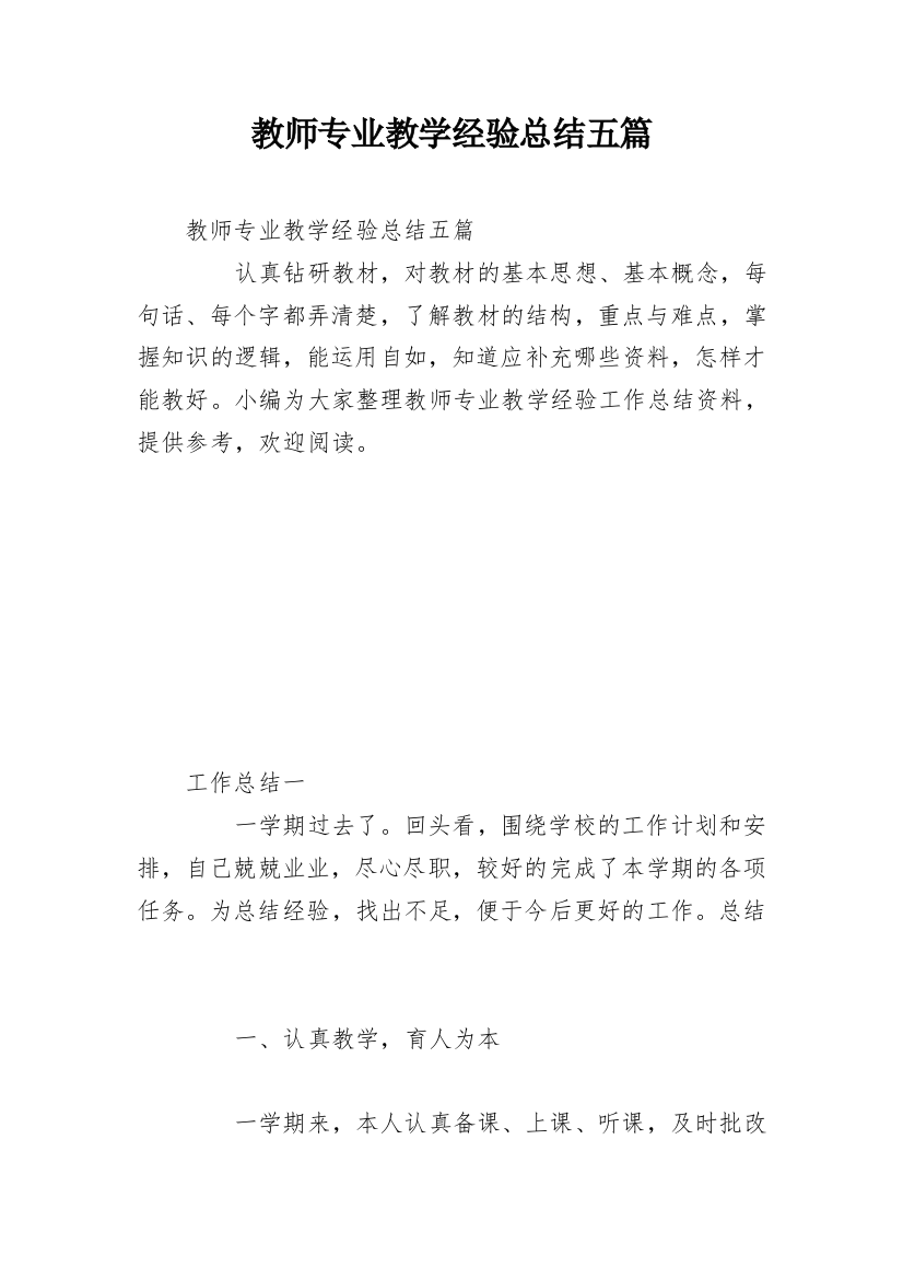 教师专业教学经验总结五篇