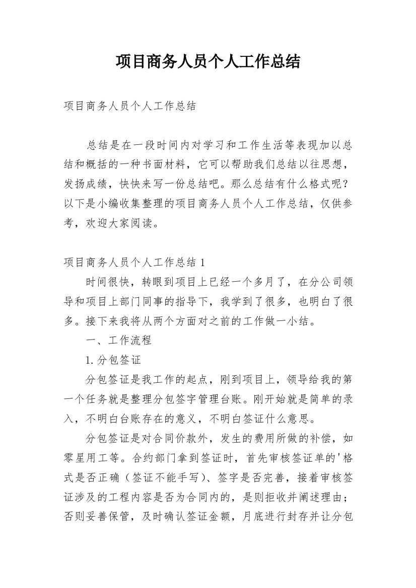 项目商务人员个人工作总结_2