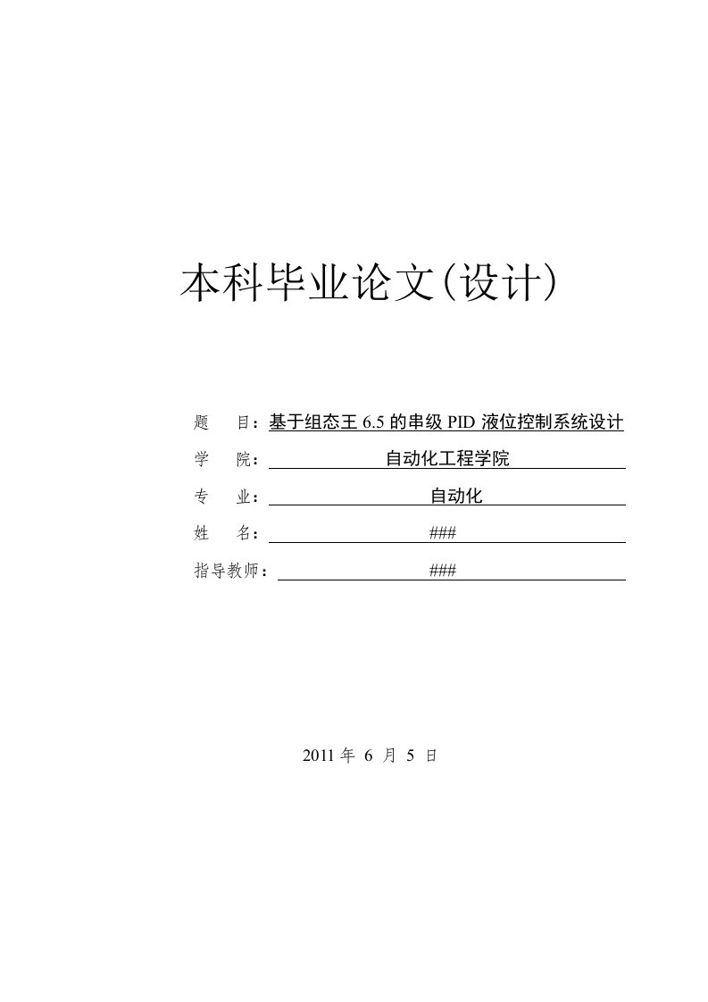 基于组态王6.5的串级PID液位控制系统设计(双容水箱)