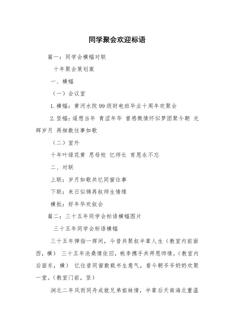 同学聚会欢迎标语