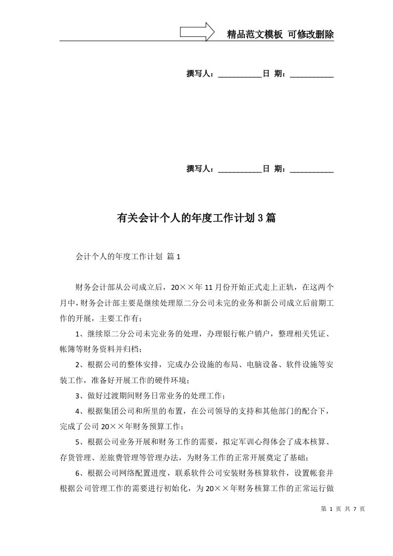 有关会计个人的年度工作计划3篇