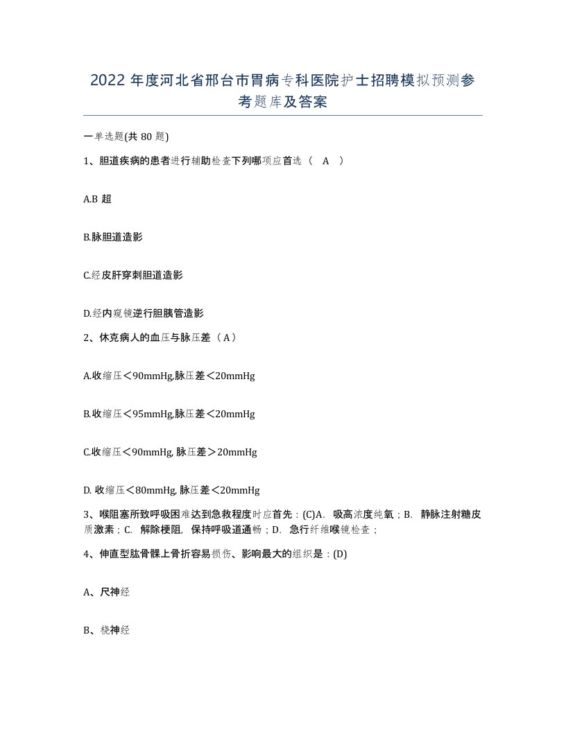 2022年度河北省邢台市胃病专科医院护士招聘模拟预测参考题库及答案