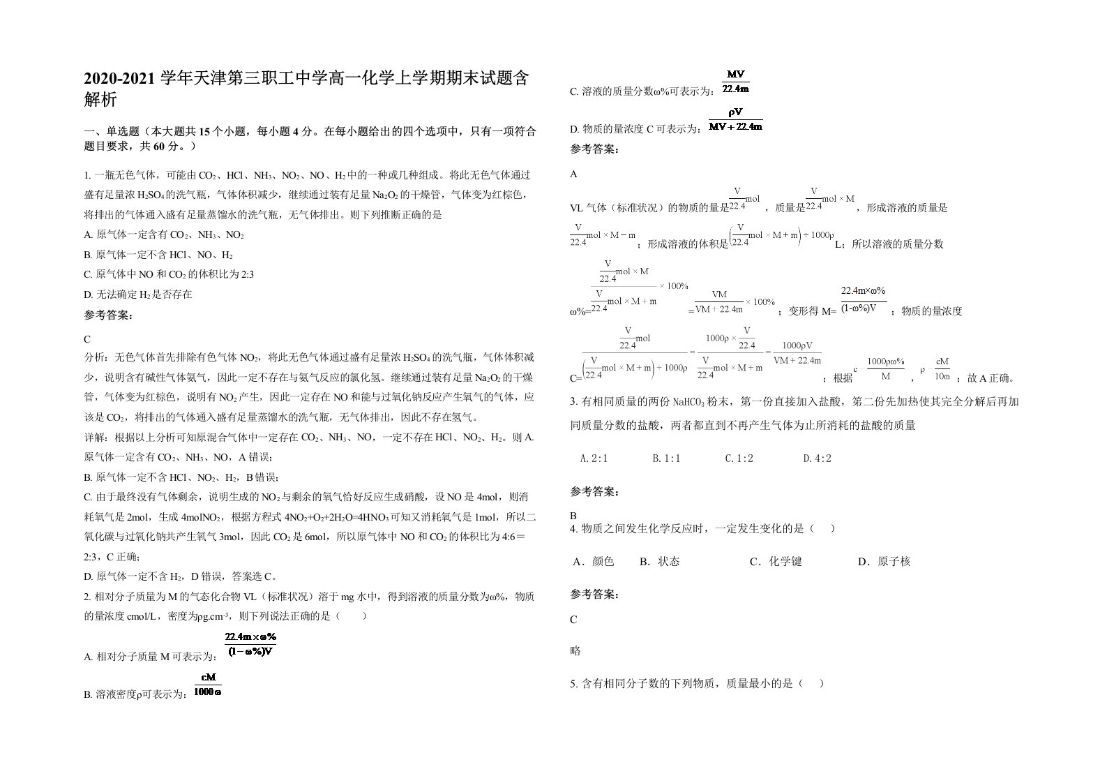 2020-2021学年天津第三职工中学高一化学上学期期末试题含解析