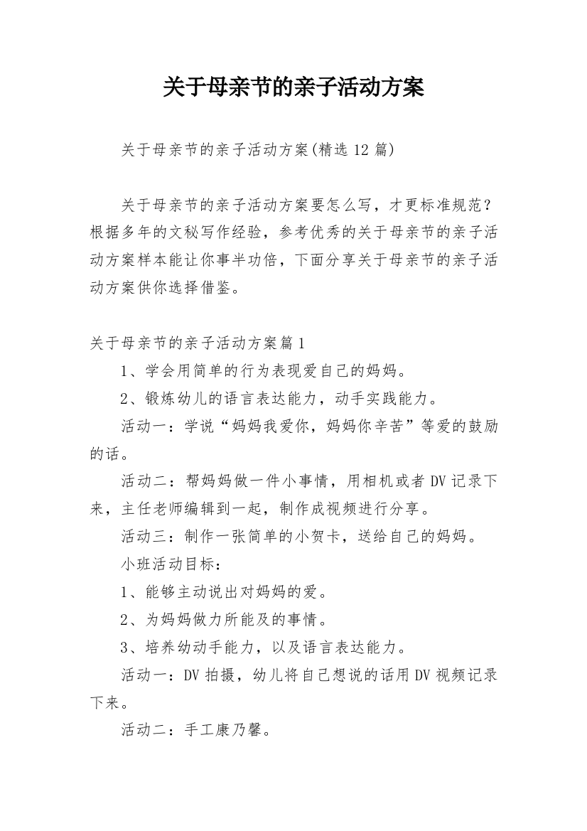 关于母亲节的亲子活动方案