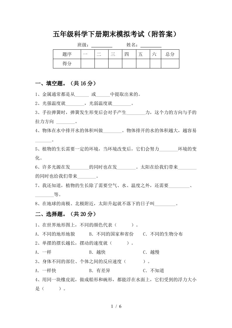 五年级科学下册期末模拟考试附答案