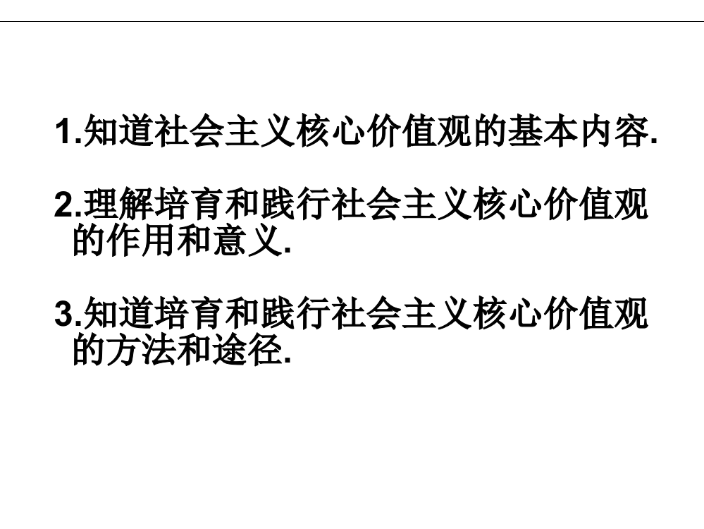 文化生活10.1新版培育和践行社会主义核心价值观(共15张)