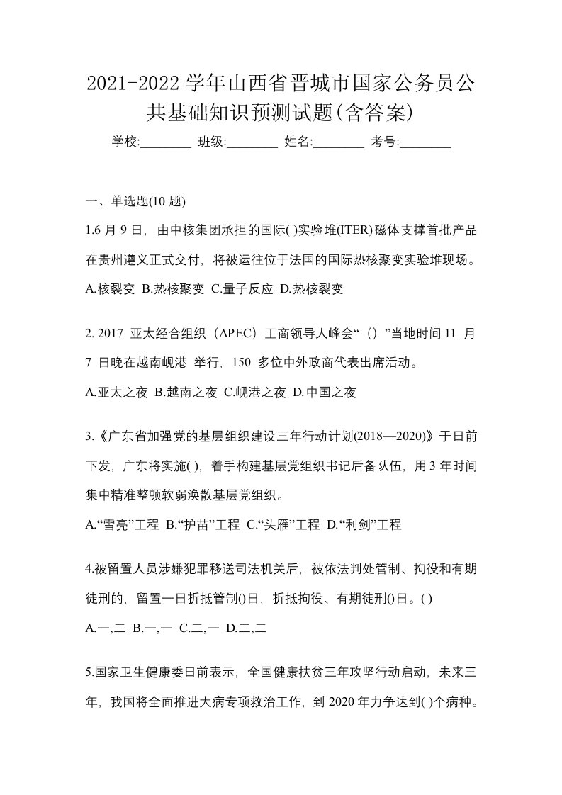 2021-2022学年山西省晋城市国家公务员公共基础知识预测试题含答案