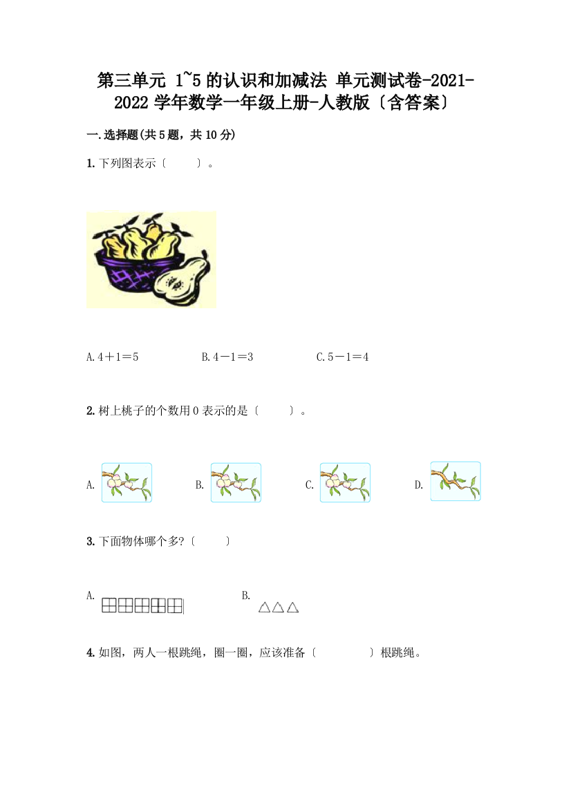 一年级数学上册第三单元《1-5的认识和加减法》测试卷及参考答案AB卷