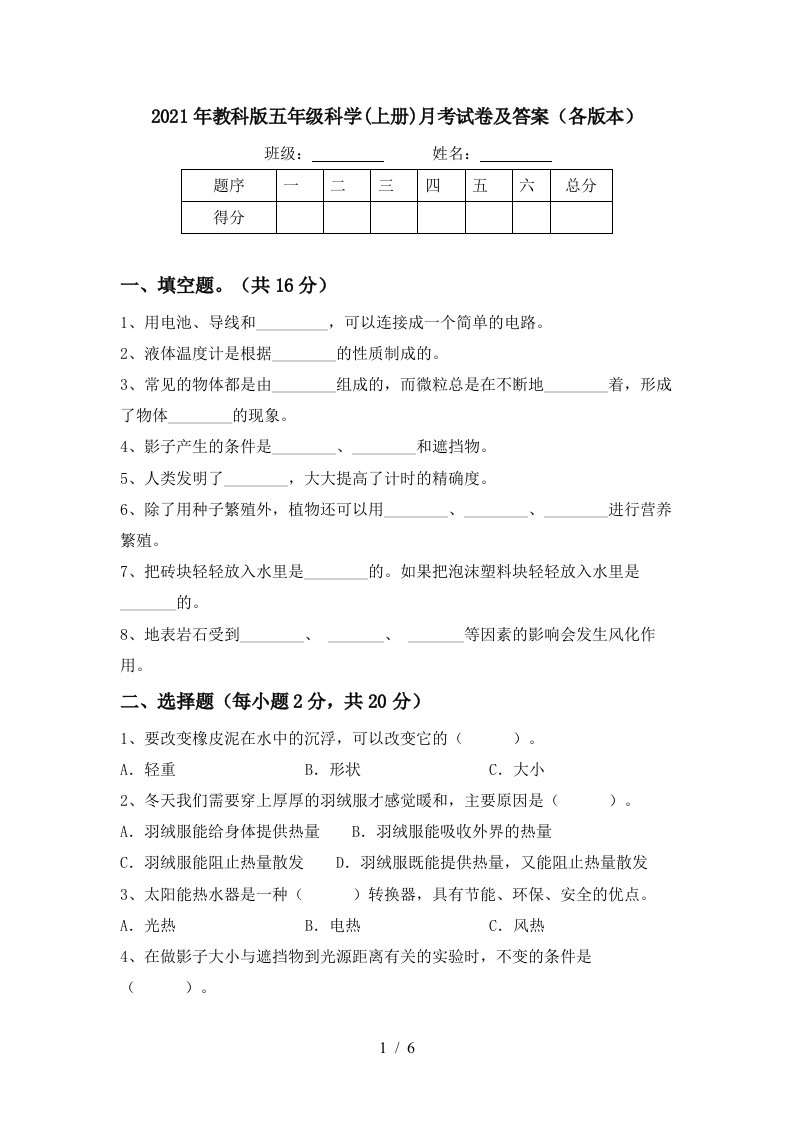 2021年教科版五年级科学上册月考试卷及答案各版本